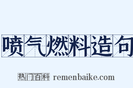 喷气燃料造句是什么意思的图片